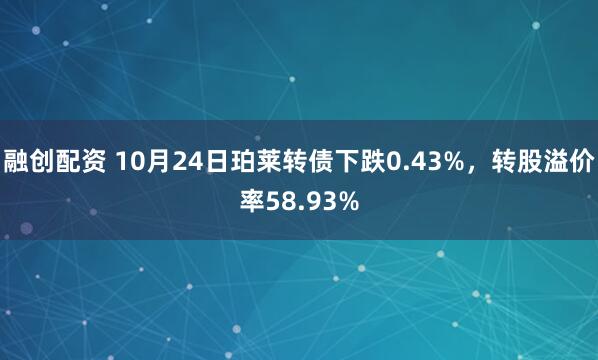 融创配资 10月24日珀莱转债下跌0.43%，转股溢价率58.93%